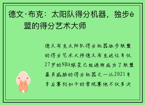 德文·布克：太阳队得分机器，独步联盟的得分艺术大师