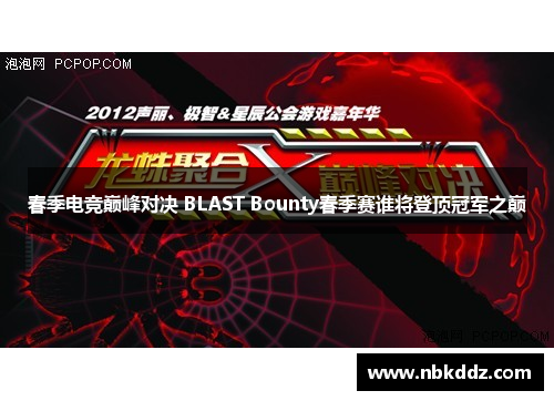 春季电竞巅峰对决 BLAST Bounty春季赛谁将登顶冠军之巅