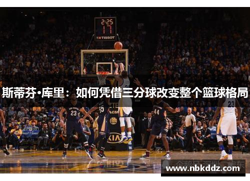 斯蒂芬·库里：如何凭借三分球改变整个篮球格局