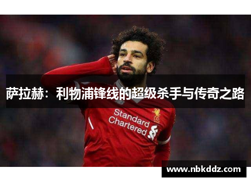 萨拉赫：利物浦锋线的超级杀手与传奇之路