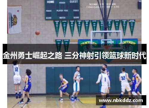 金州勇士崛起之路 三分神射引领篮球新时代