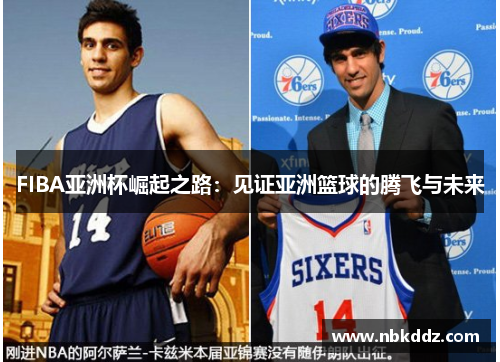 FIBA亚洲杯崛起之路：见证亚洲篮球的腾飞与未来