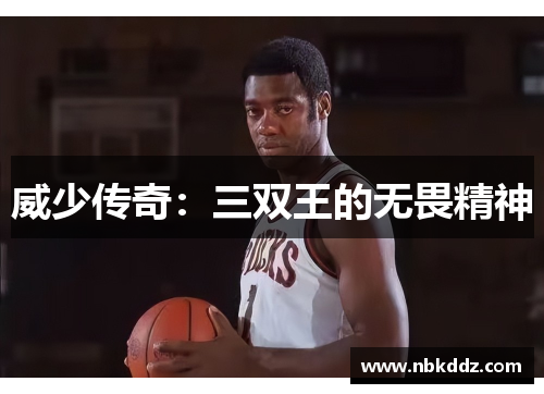 威少传奇：三双王的无畏精神