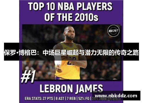 保罗·博格巴：中场巨星崛起与潜力无限的传奇之路