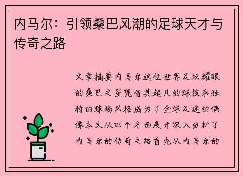 内马尔：引领桑巴风潮的足球天才与传奇之路