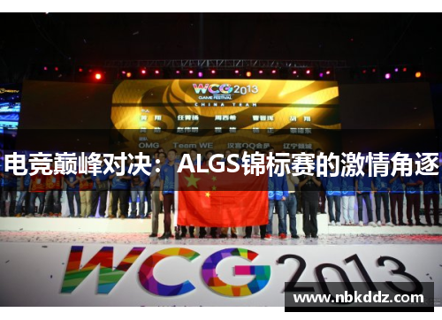 电竞巅峰对决：ALGS锦标赛的激情角逐