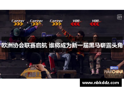 欧洲协会联赛启航 谁将成为新一届黑马崭露头角