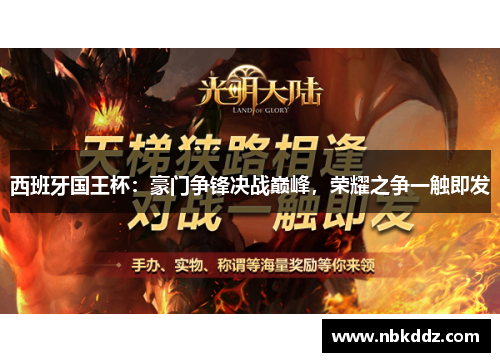 西班牙国王杯：豪门争锋决战巅峰，荣耀之争一触即发