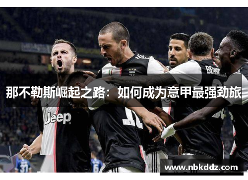 那不勒斯崛起之路：如何成为意甲最强劲旅