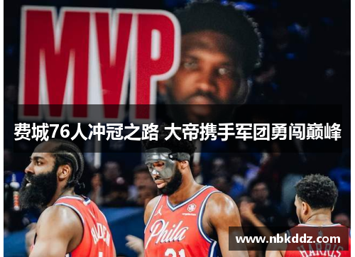 费城76人冲冠之路 大帝携手军团勇闯巅峰