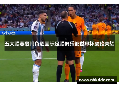 五大联赛豪门角逐国际足联俱乐部世界杯巅峰荣耀