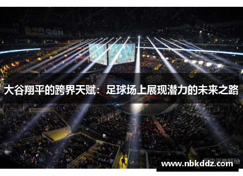 大谷翔平的跨界天赋：足球场上展现潜力的未来之路