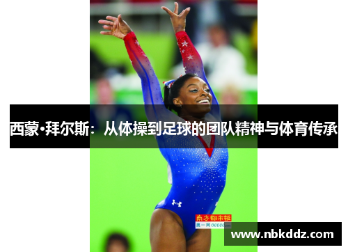 西蒙·拜尔斯：从体操到足球的团队精神与体育传承