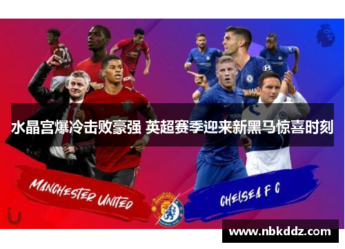 水晶宫爆冷击败豪强 英超赛季迎来新黑马惊喜时刻