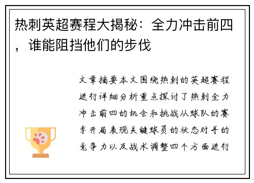 热刺英超赛程大揭秘：全力冲击前四，谁能阻挡他们的步伐