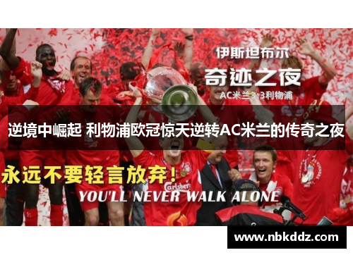 逆境中崛起 利物浦欧冠惊天逆转AC米兰的传奇之夜