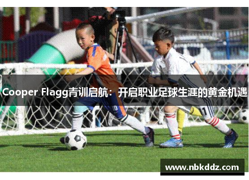 Cooper Flagg青训启航：开启职业足球生涯的黄金机遇