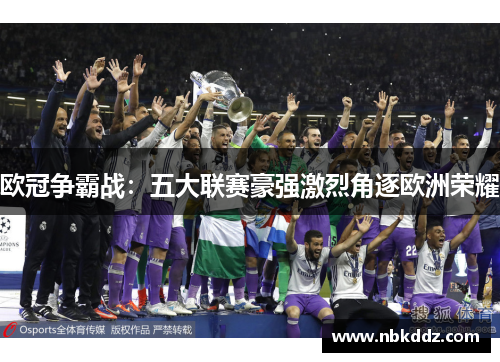 欧冠争霸战：五大联赛豪强激烈角逐欧洲荣耀