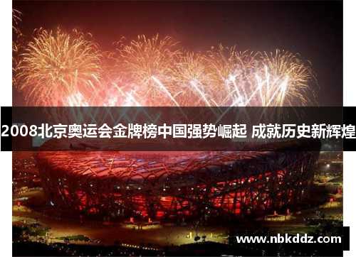 2008北京奥运会金牌榜中国强势崛起 成就历史新辉煌